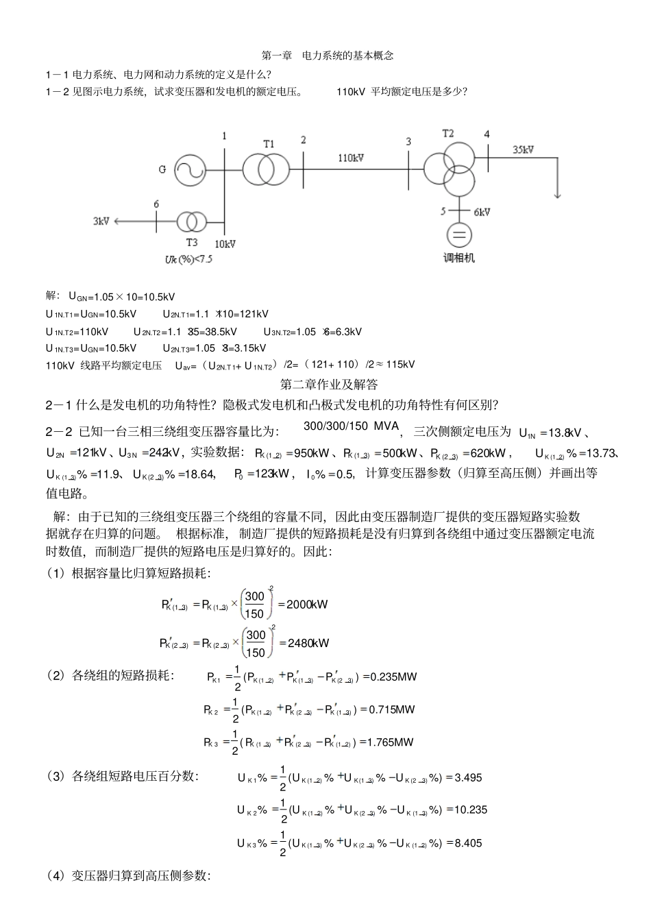 电力系统稳态分析部分习题答案教材_第1页