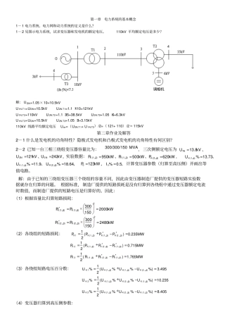 电力系统稳态分析部分习题答案教材