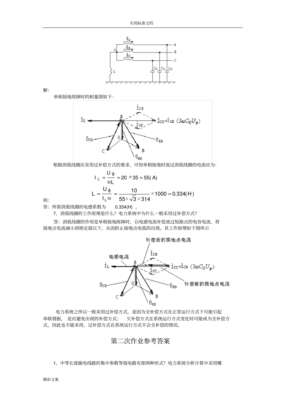 电力系统稳态作业与答案详解长沙理工_第2页