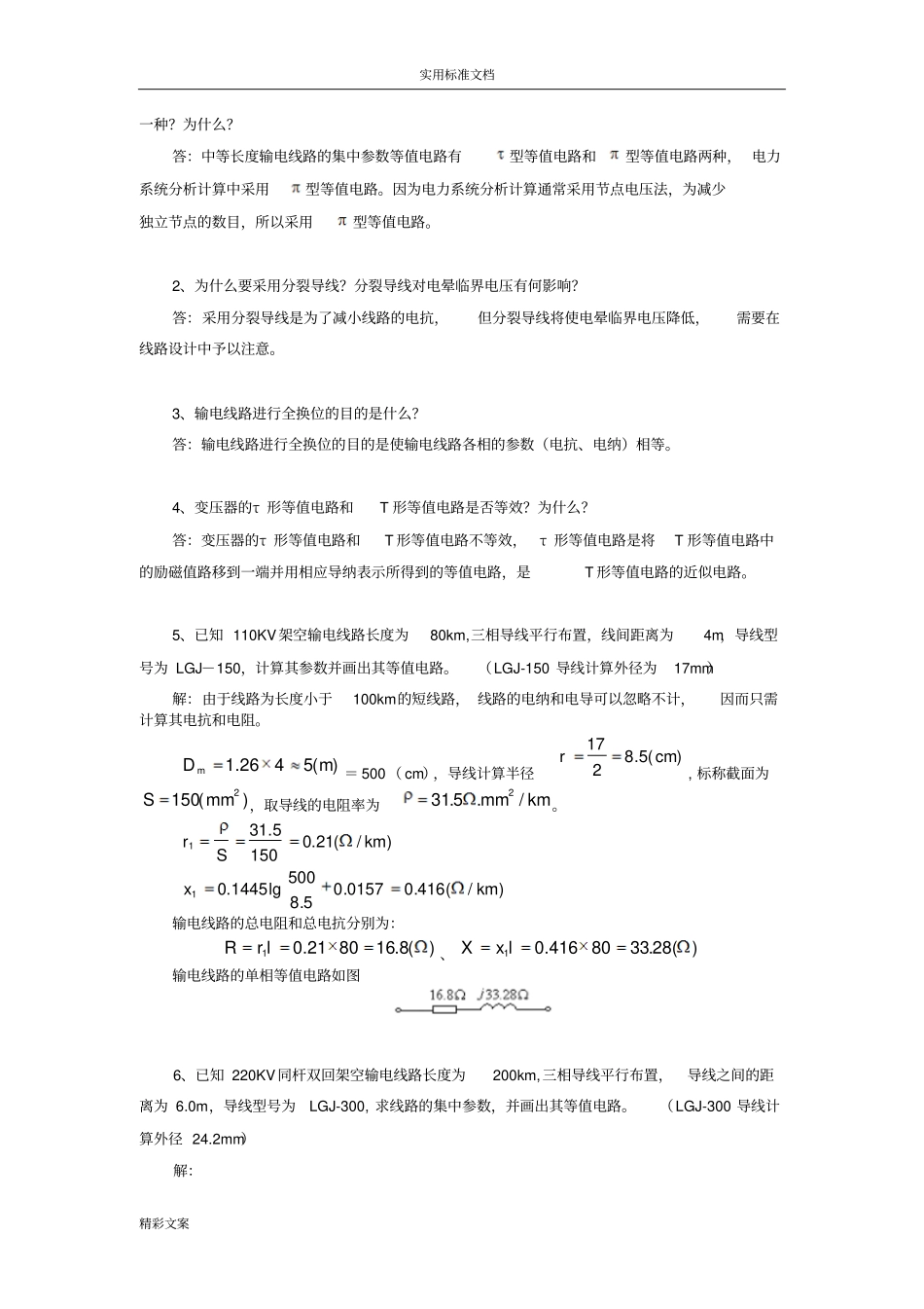 电力系统稳态作业与答案详解长沙理工_第3页