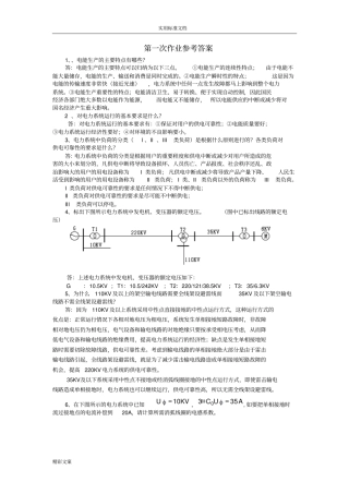 电力系统稳态作业与答案详解长沙理工