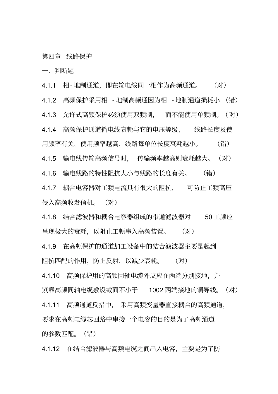 电力系统继电保护测试考核复习题解_第1页