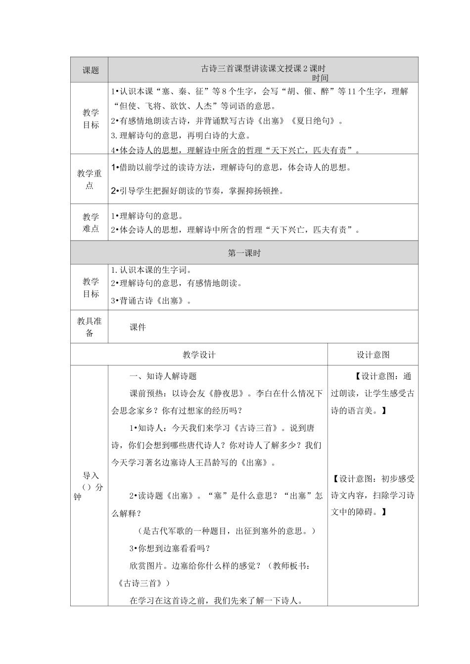 教案-四年级上册《古诗三首出塞》部编版_第1页