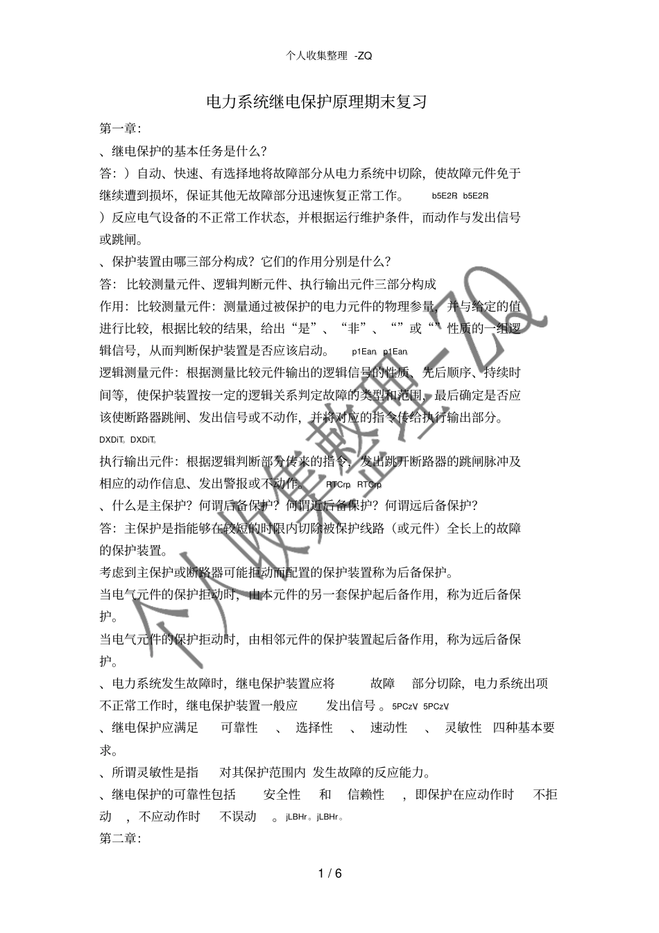 电力系统继电保护原理期末复习_第1页