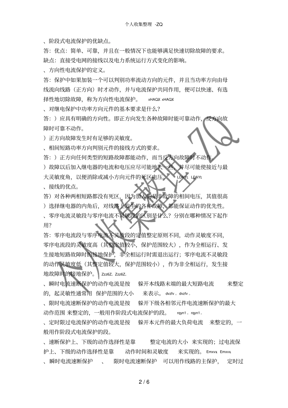 电力系统继电保护原理期末复习_第2页