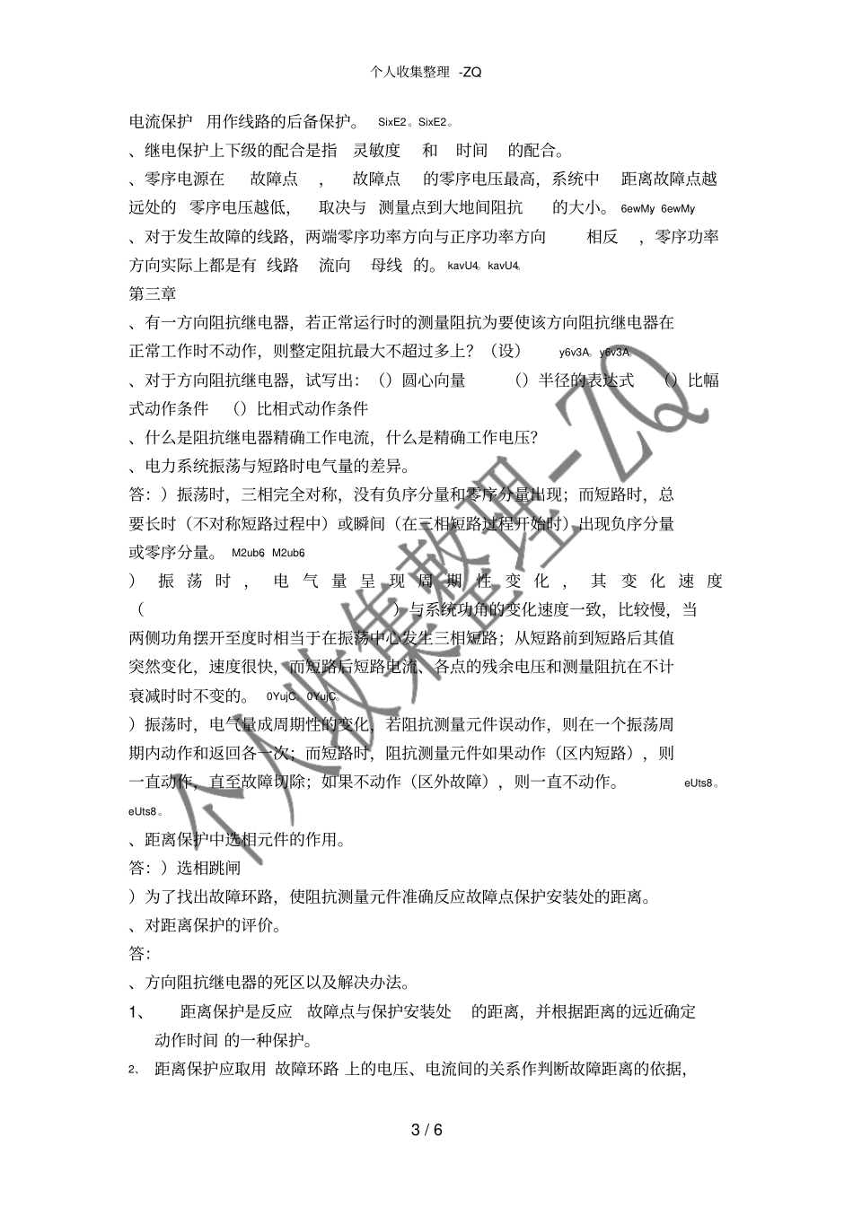 电力系统继电保护原理期末复习_第3页