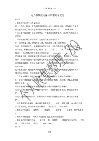 电力系统继电保护原理期末复习