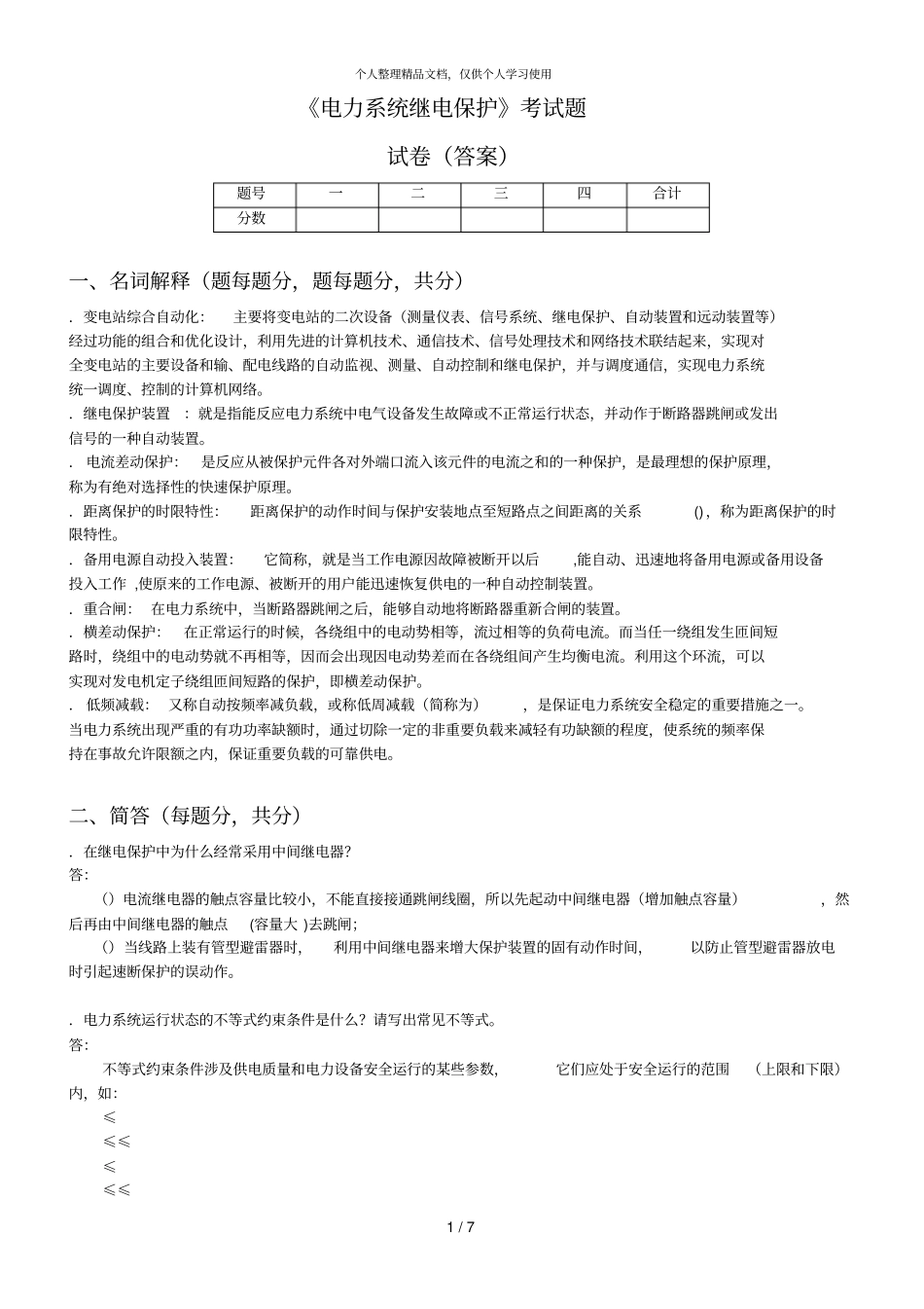 电力系统继电保护考试题_第1页