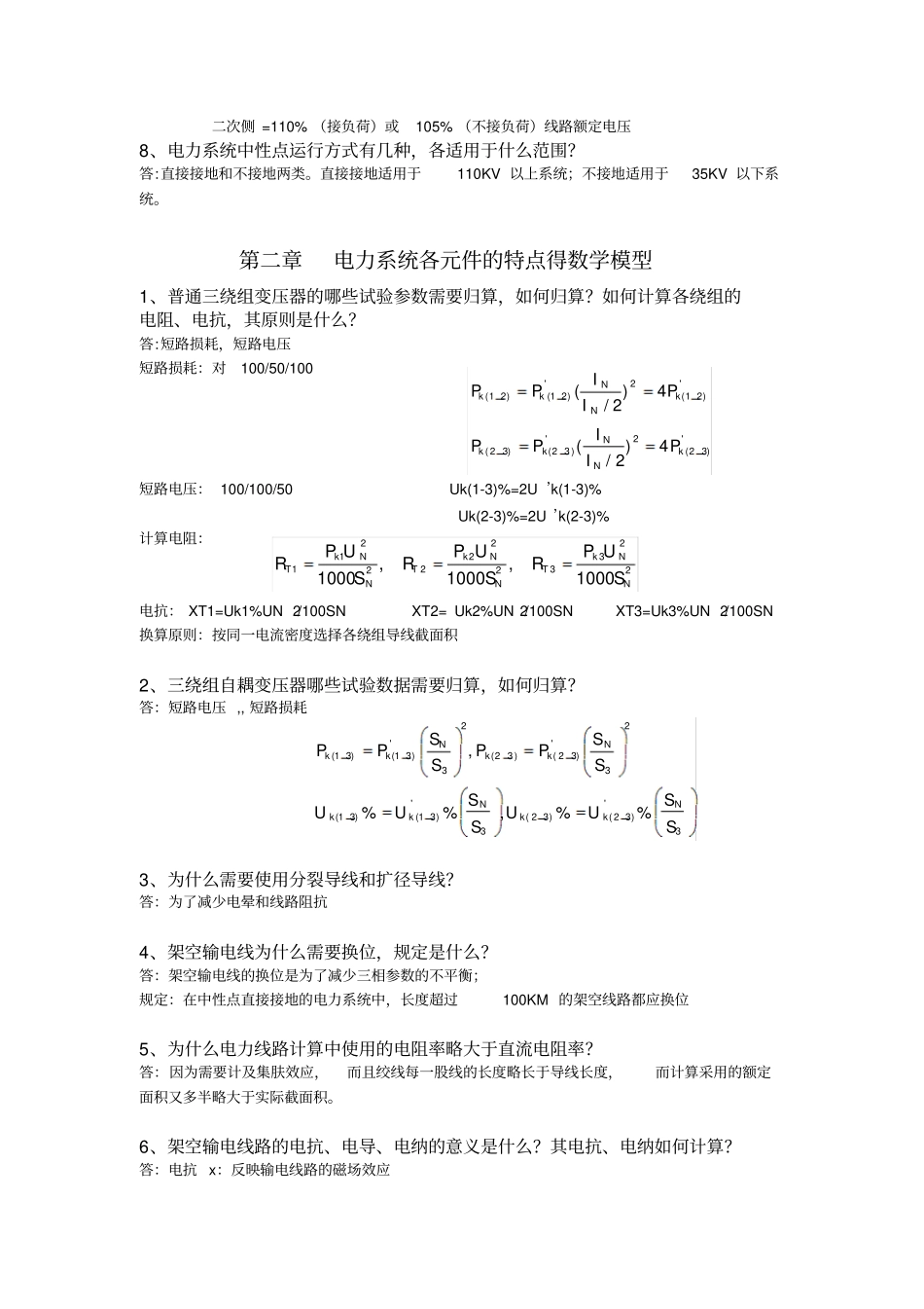 电力系统稳态分析考试简答题_第2页