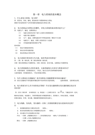 电力系统稳态分析考试简答题