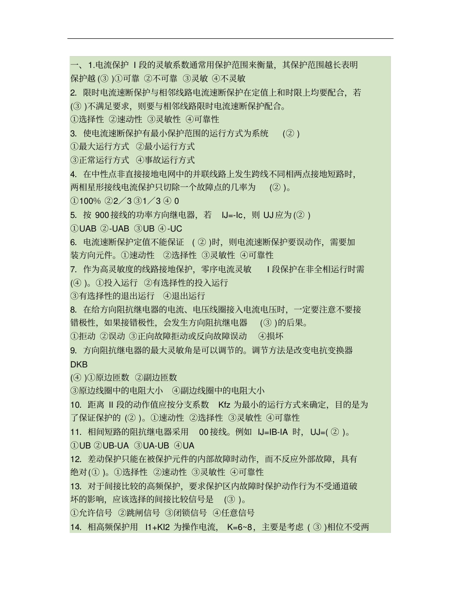 电力系统继电保护考试题及答案汇总_第1页