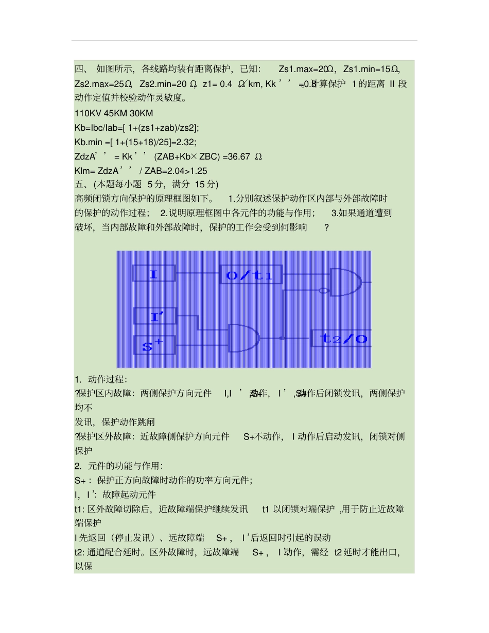 电力系统继电保护考试题及答案汇总_第3页