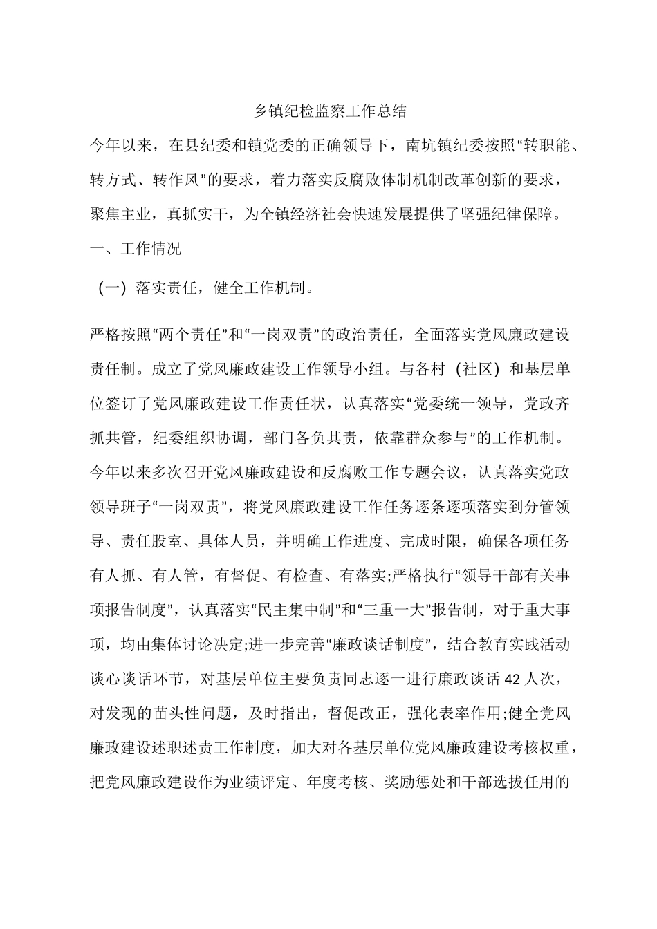 乡镇纪检监察工作总结_第1页