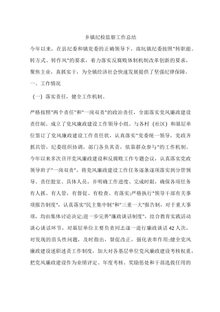 乡镇纪检监察工作总结