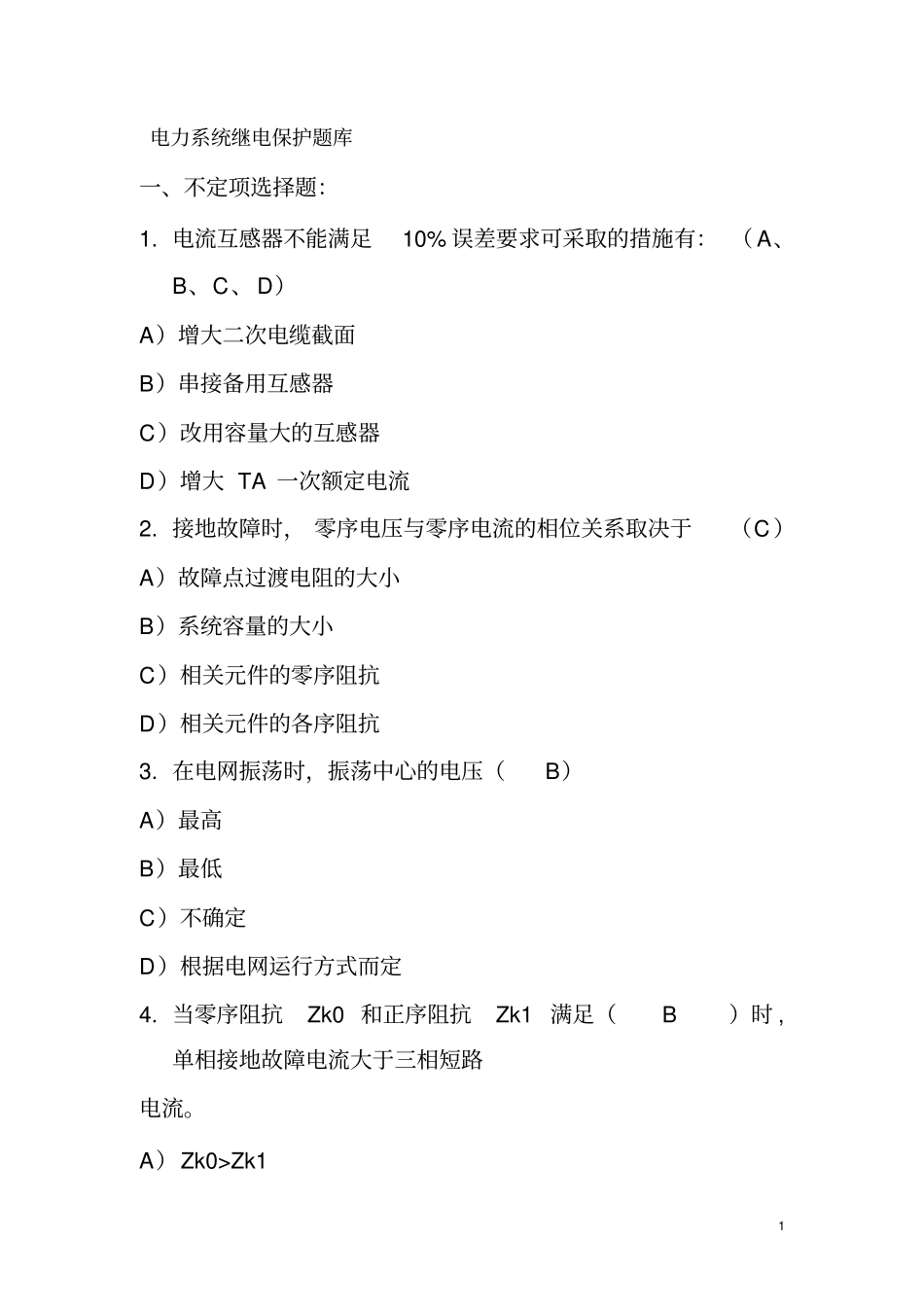 电力系统继电保护题库_第1页