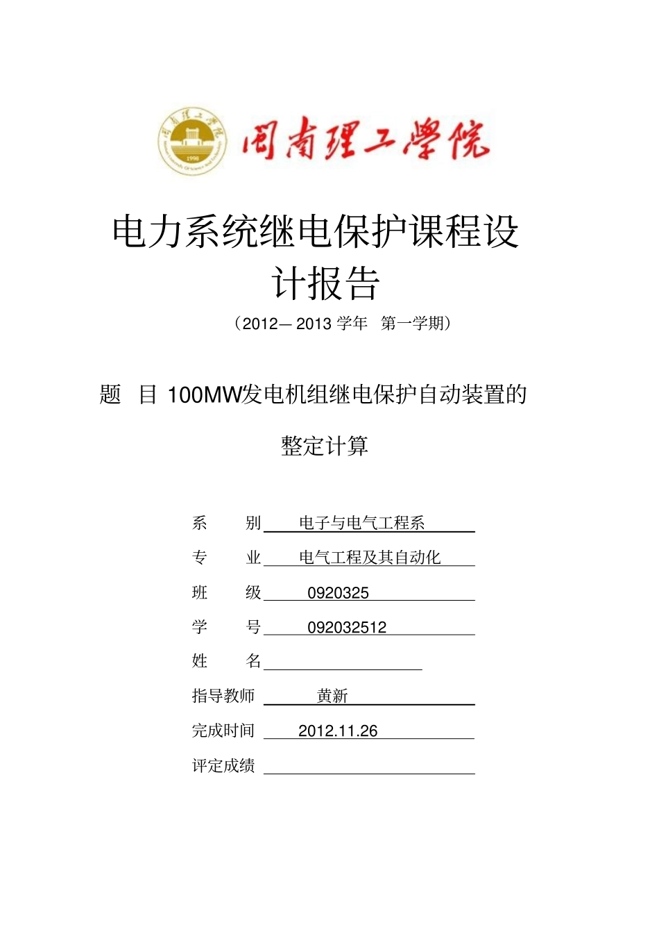 电力系统继电保护课程设计报告_第1页