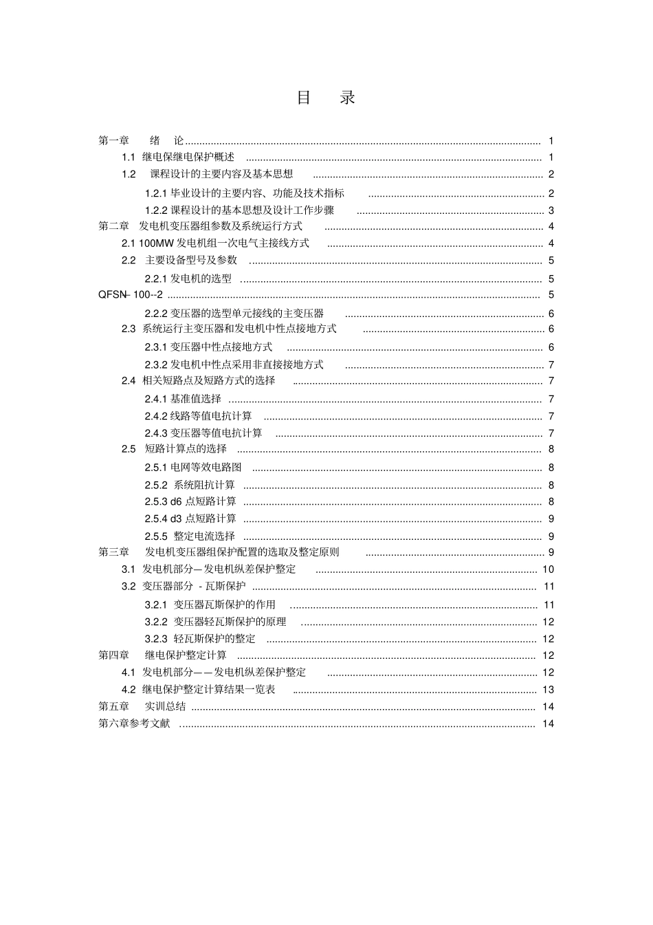 电力系统继电保护课程设计报告_第2页