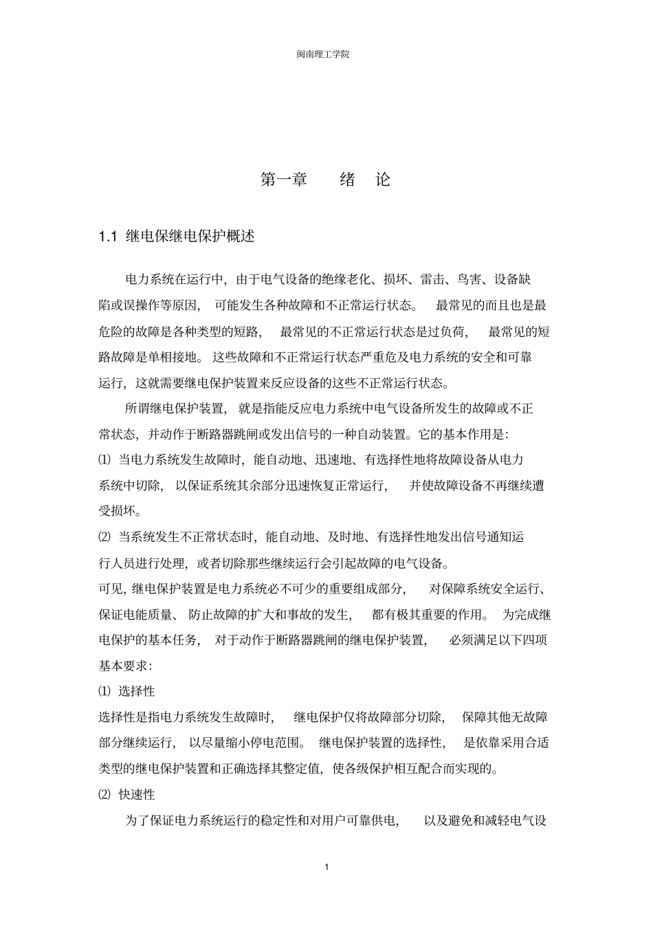 电力系统继电保护课程设计报告_第3页