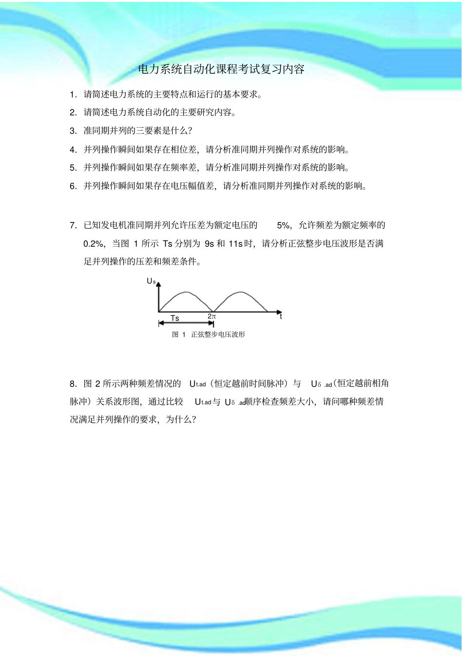 电力系统自动化课程测验复习内容_第3页