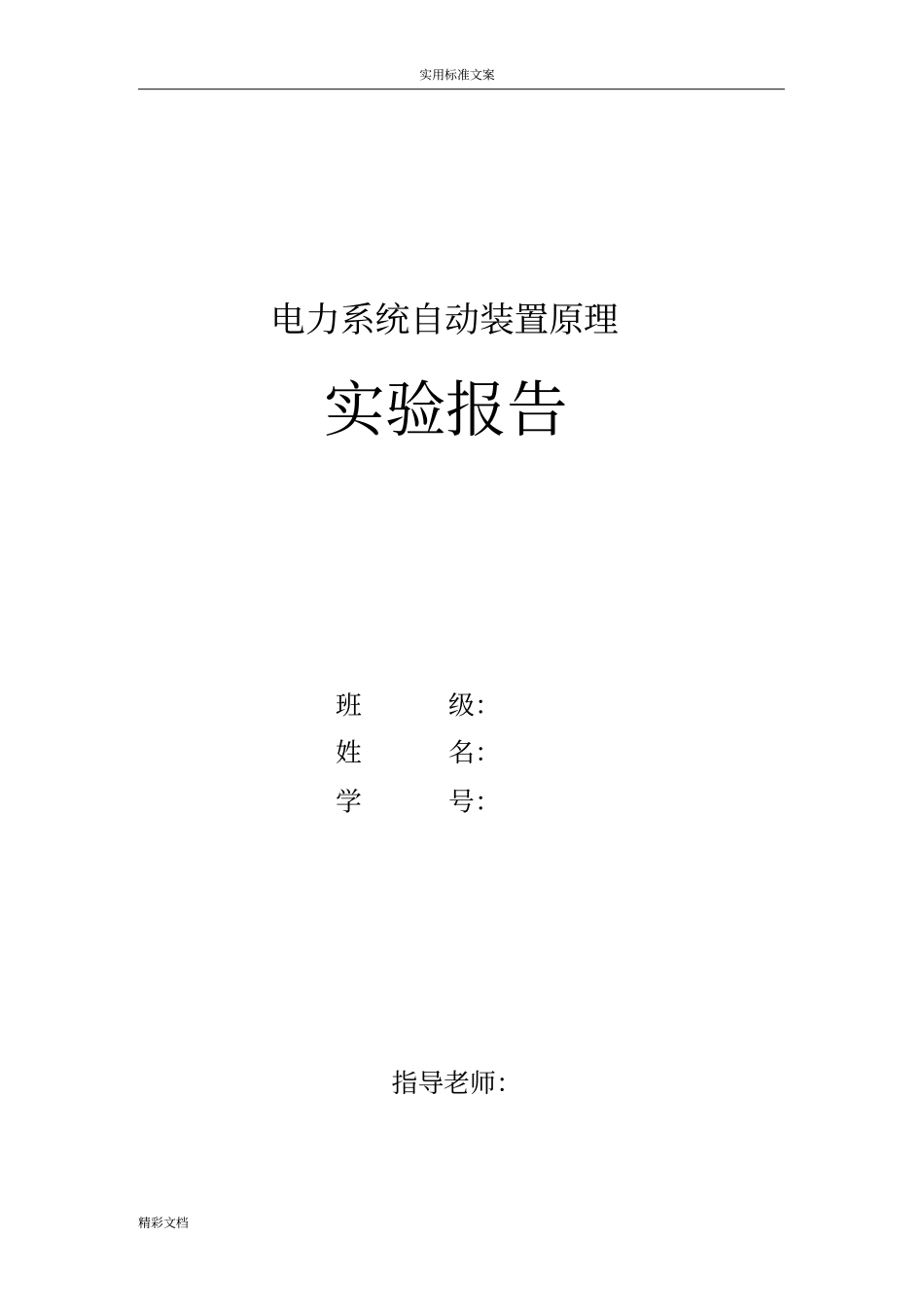 电力系统自动装置试验报告材料_第1页