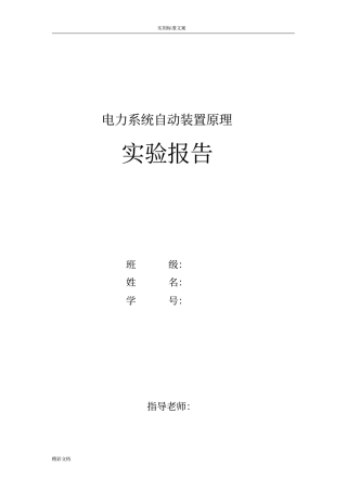 电力系统自动装置试验报告材料