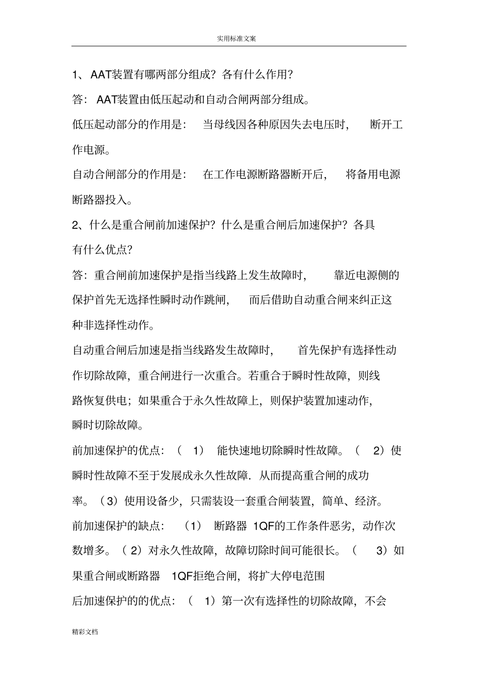 电力系统自动装置课堂作业_第1页