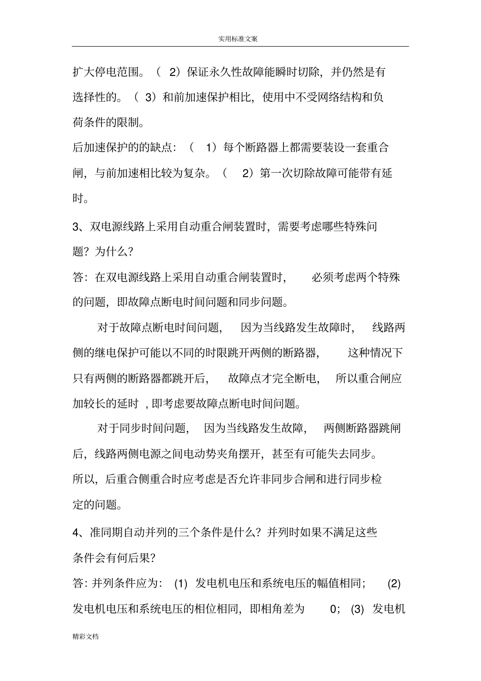 电力系统自动装置课堂作业_第2页