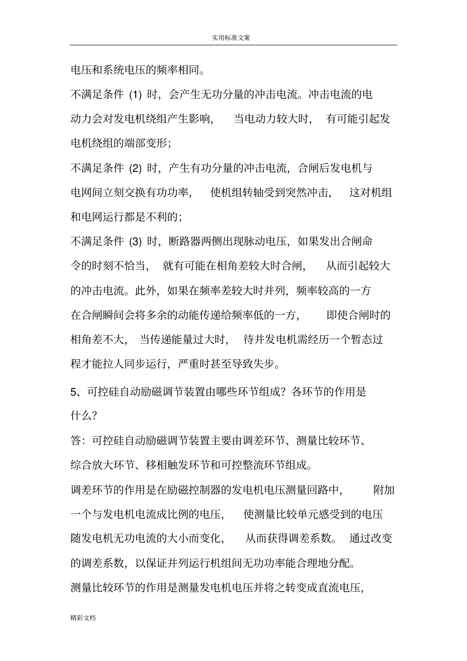电力系统自动装置课堂作业_第3页
