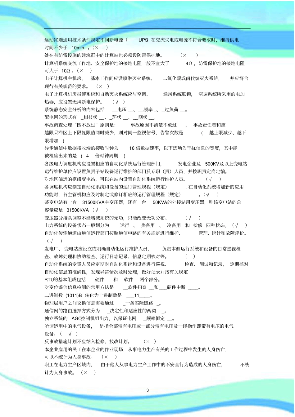 电力系统自动化专业技术复习资料_第3页
