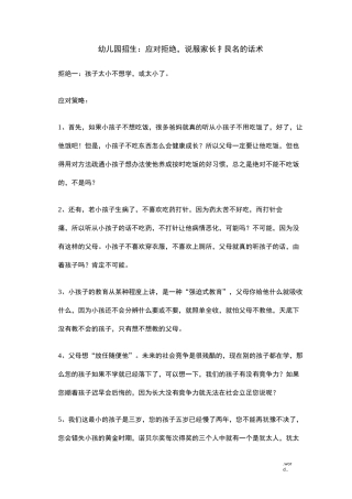 幼儿园招生之说服家长报名的话术