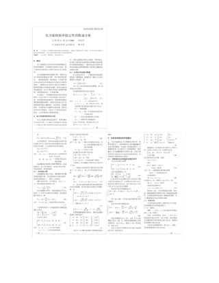 电力系统频率稳定性的快速分析概要