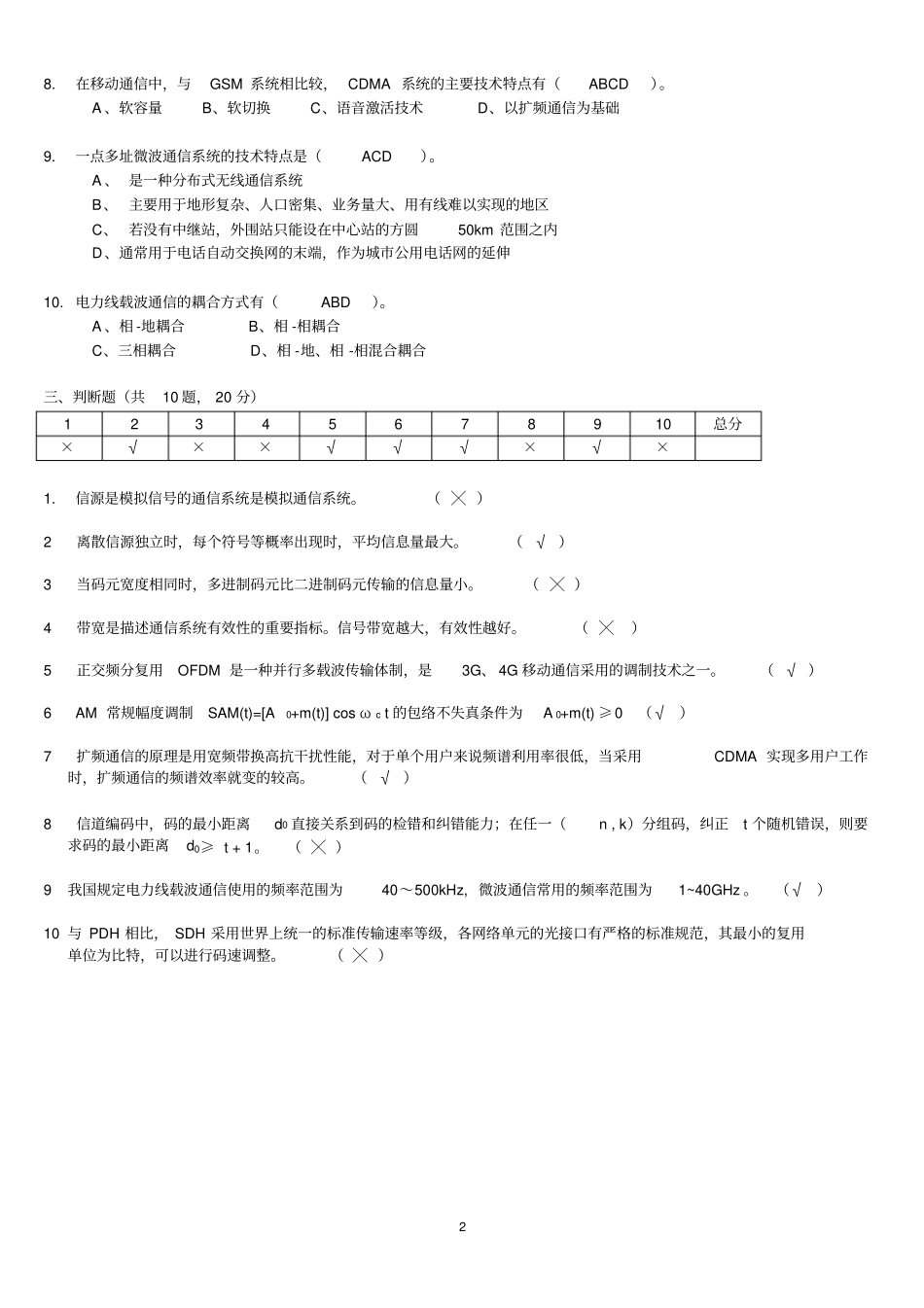 电力系统通信技术试题_第2页