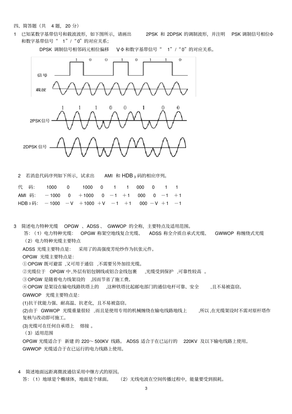 电力系统通信技术试题_第3页