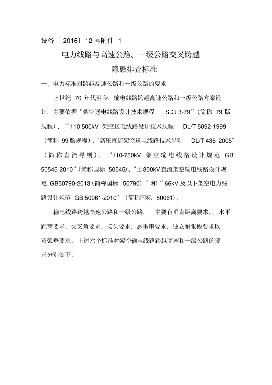 电力线路与高速公路级公路交叉跨越隐患排查标准_第1页