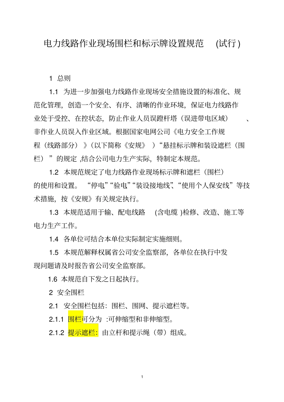 电力线路作业现场围栏与标示牌设置规_第1页