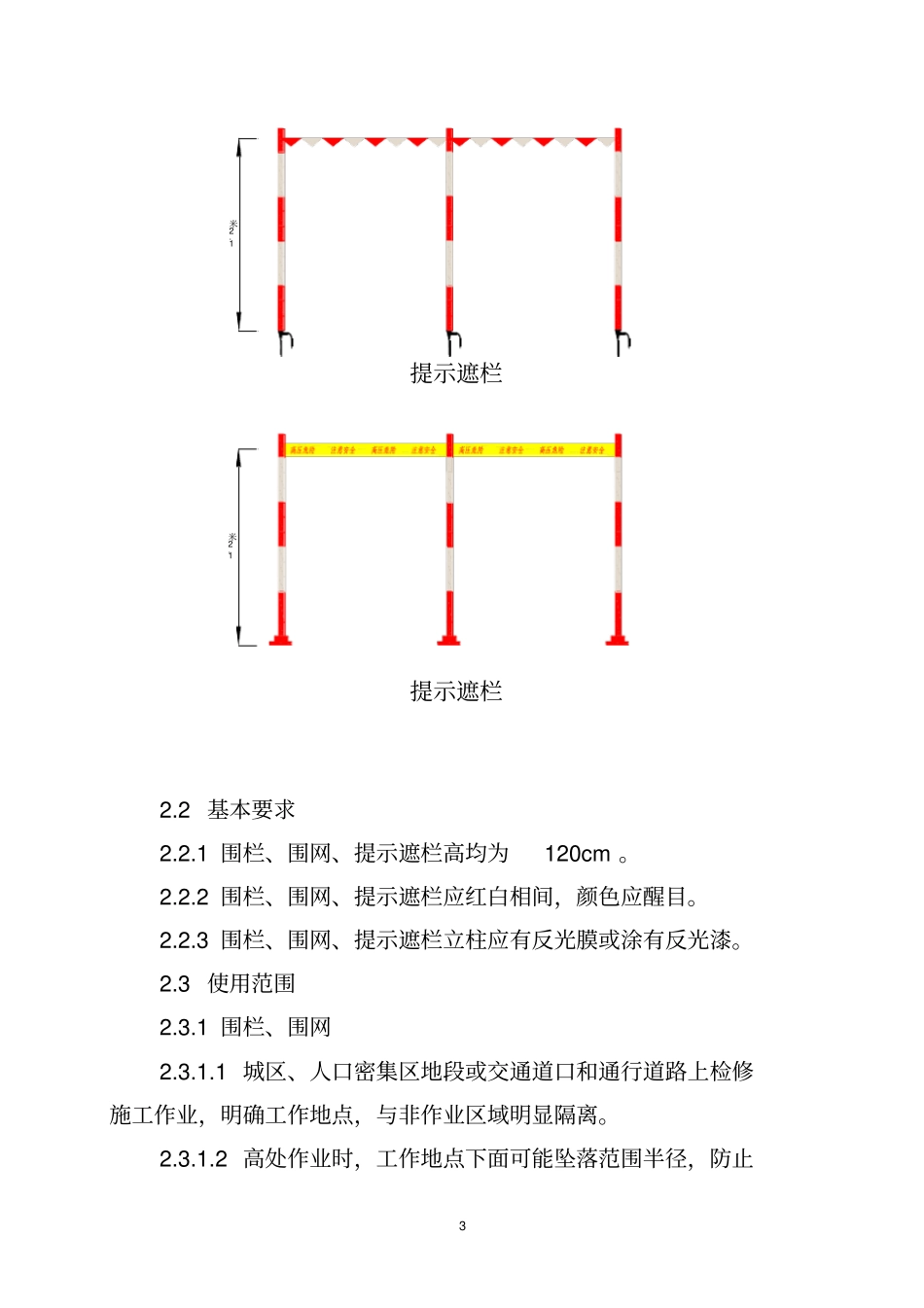 电力线路作业现场围栏与标示牌设置规_第3页