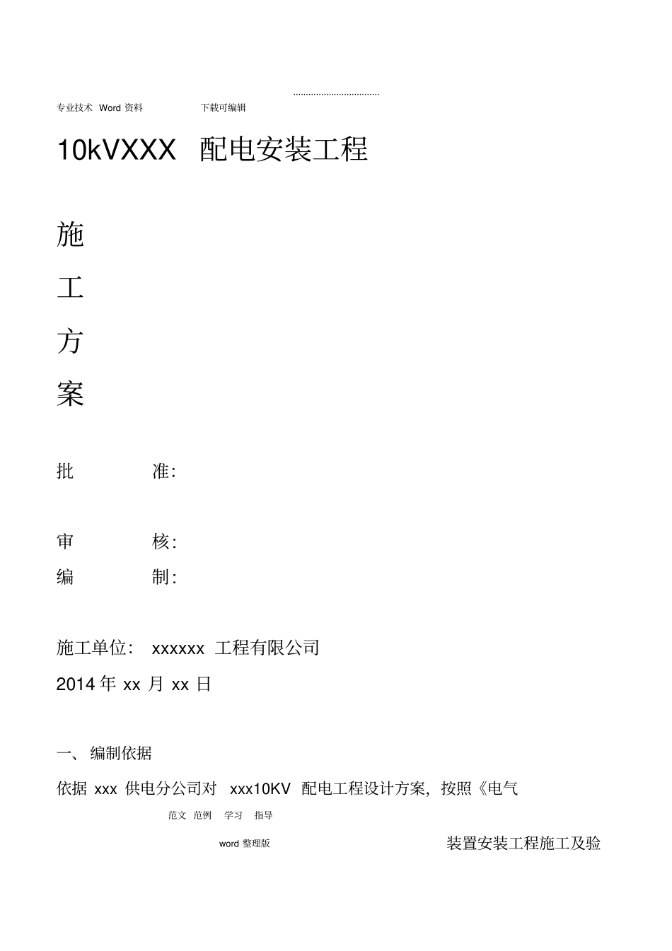 电力线路工程施工方案_第1页