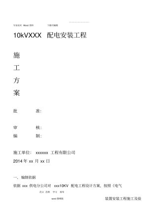 电力线路工程施工方案