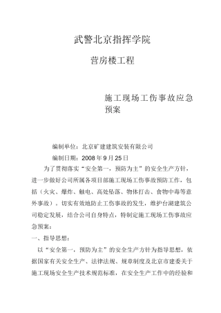 施工现场工伤事故应急预案