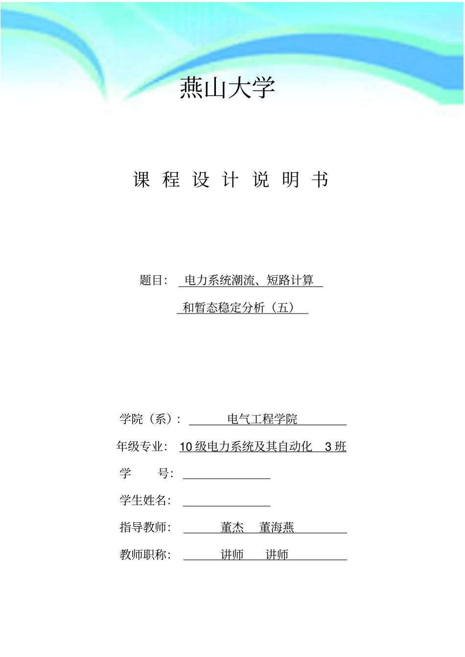 电力系统课设任务书_第3页