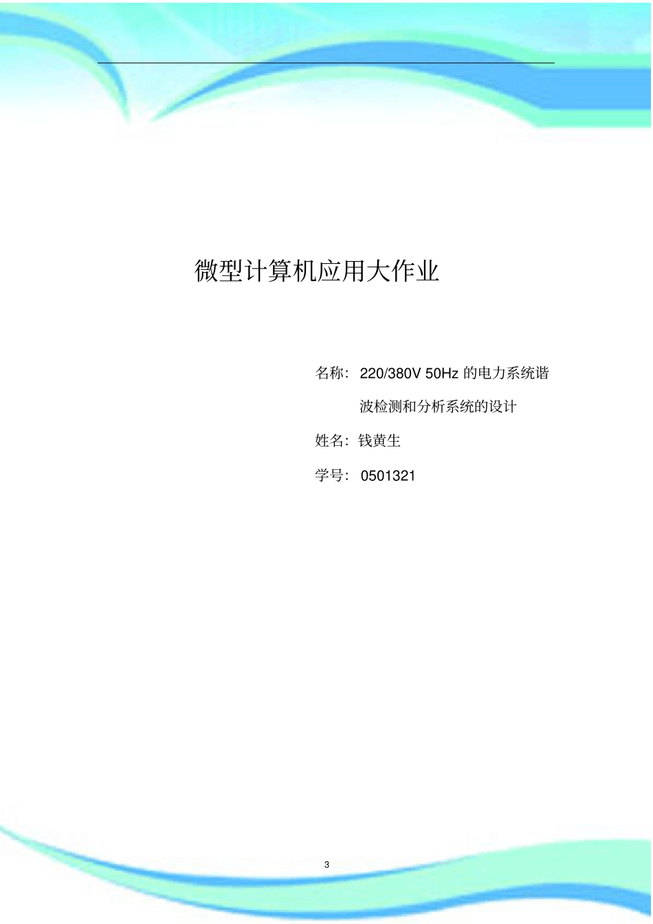 电力系统谐波检测和分析系统的设计_第3页