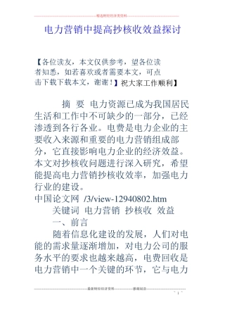 电力营销中提高抄核收效益探讨