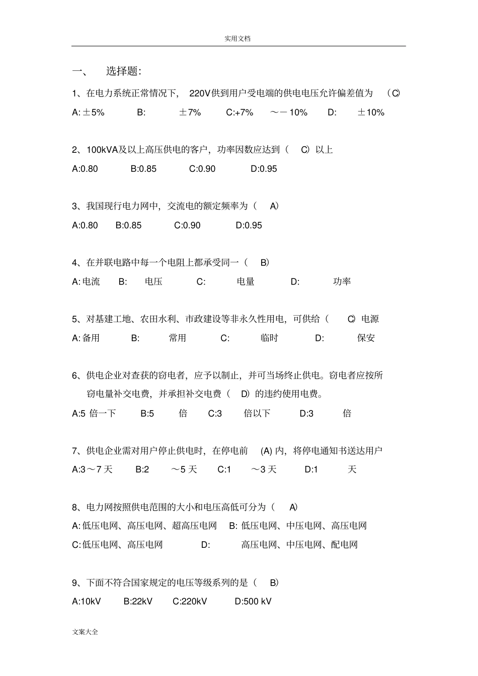 电力营销题库精彩试题_第1页