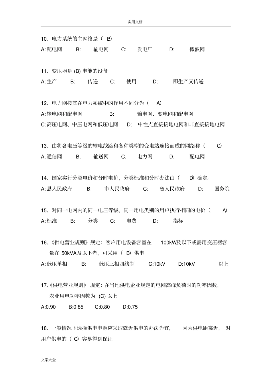 电力营销题库精彩试题_第2页
