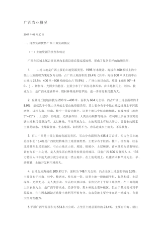 广西农业概况重点讲义资料