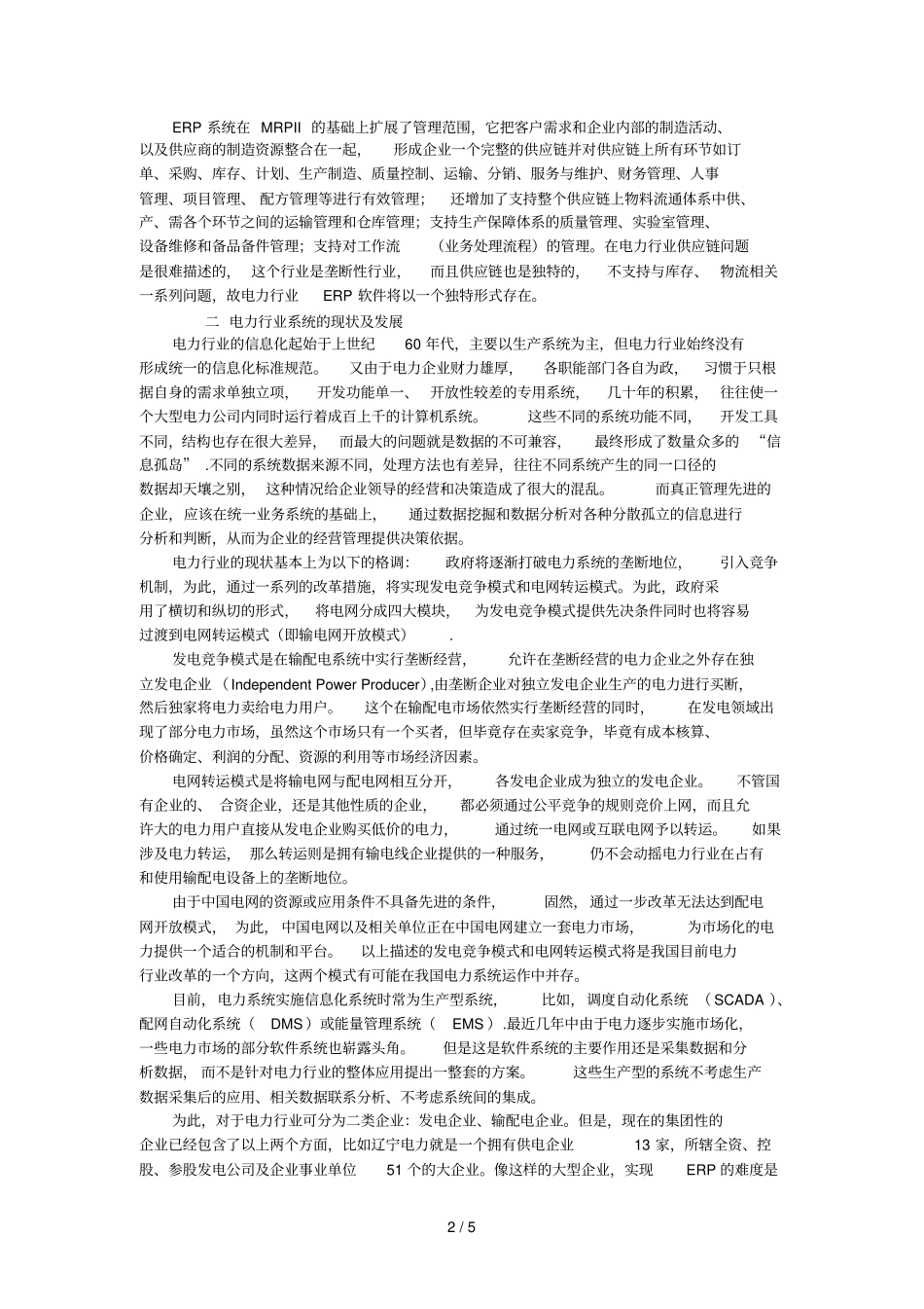 电力行业ERP综述_第2页