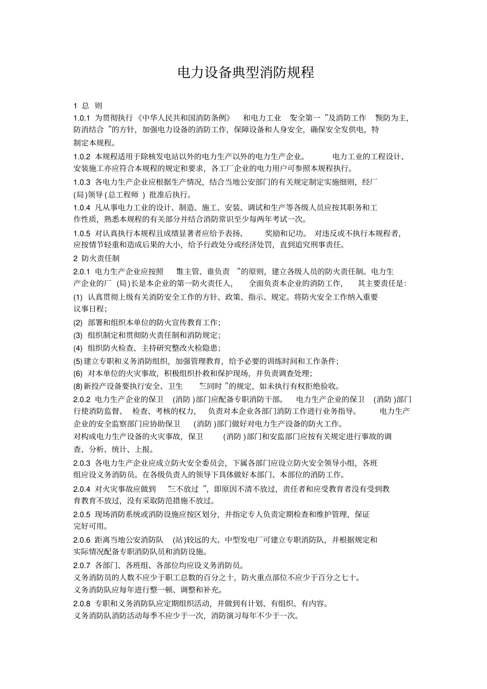 电力设备典型消防规程_第1页