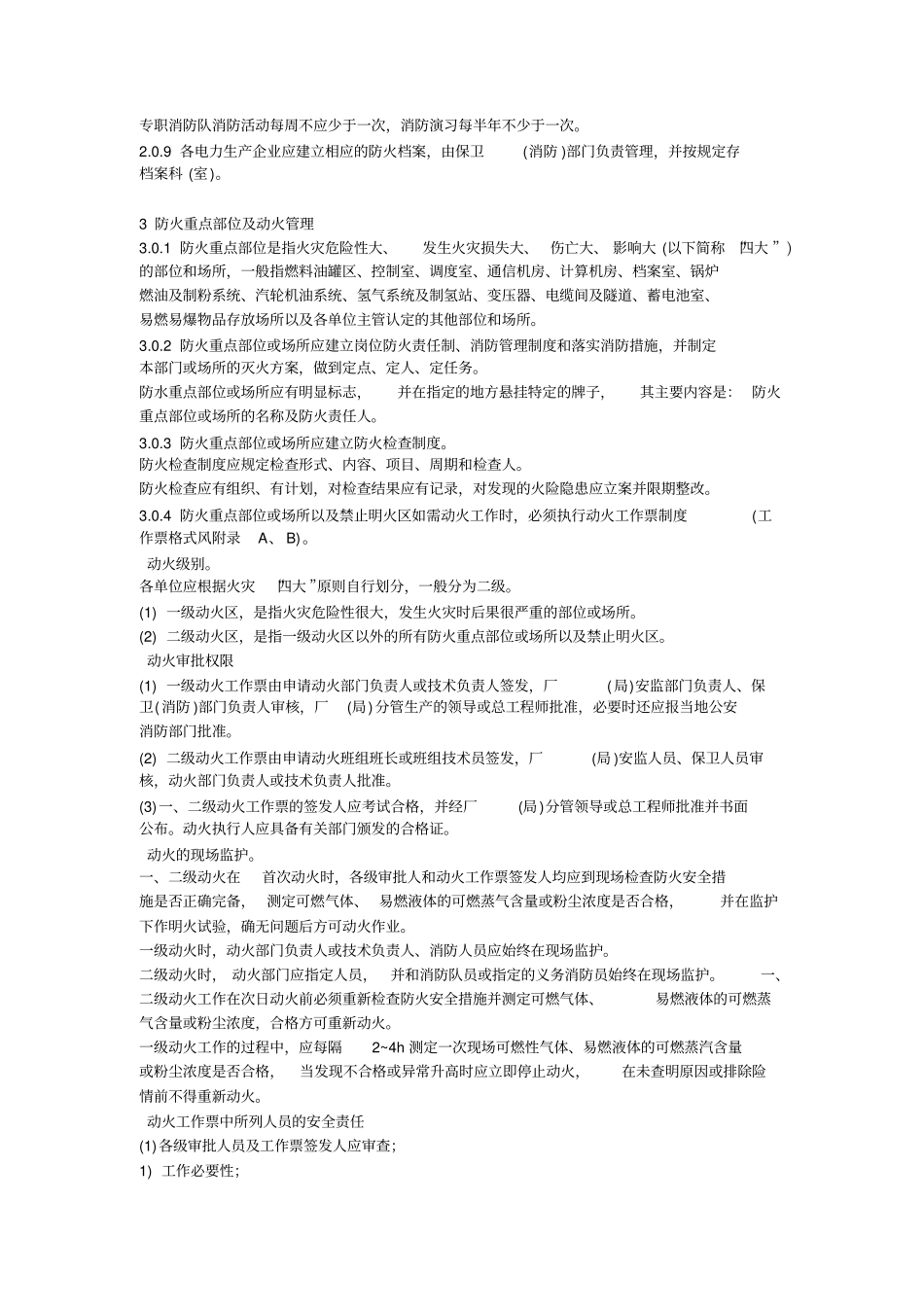 电力设备典型消防规程_第2页
