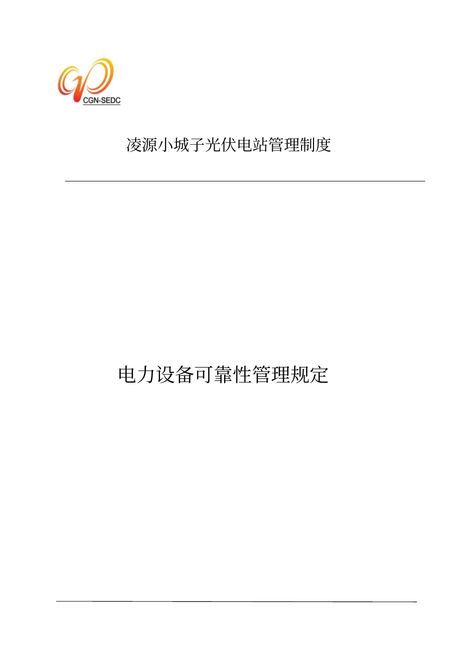 电力设备可靠性管理规定_第1页