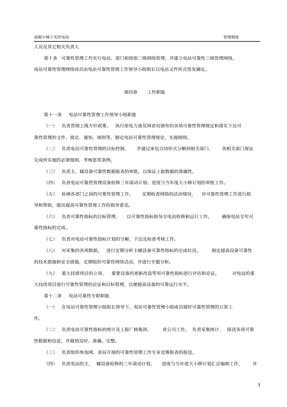 电力设备可靠性管理规定_第3页